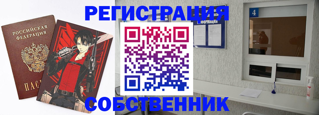 временная регистрация собственник в Колпашево